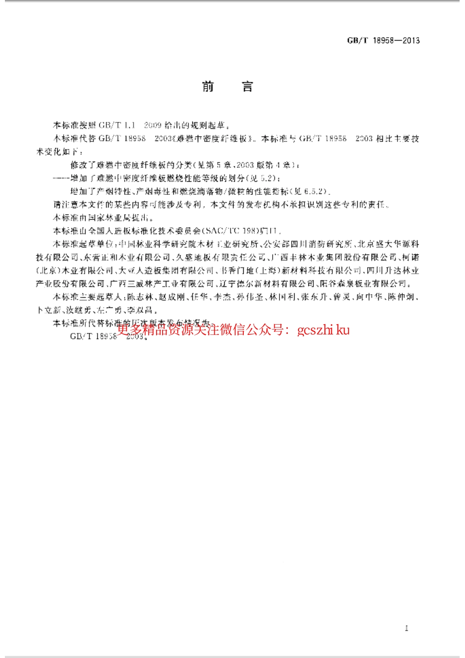 GBT18958-2013 难燃中密度纤维板.pdf_第2页