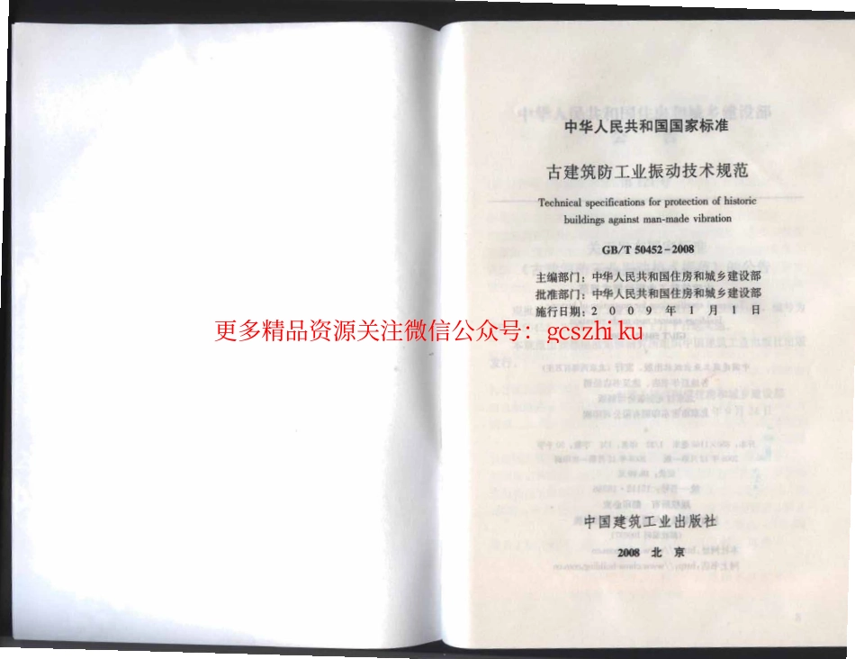 GBT 50452-2008 古建筑防工业振动技术规范.pdf_第2页