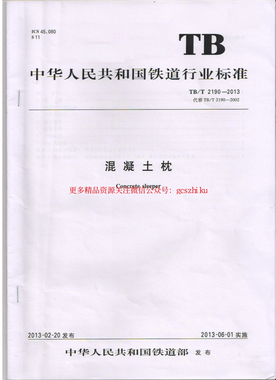 TBT2190-2013 混凝土枕.pdf_第1页