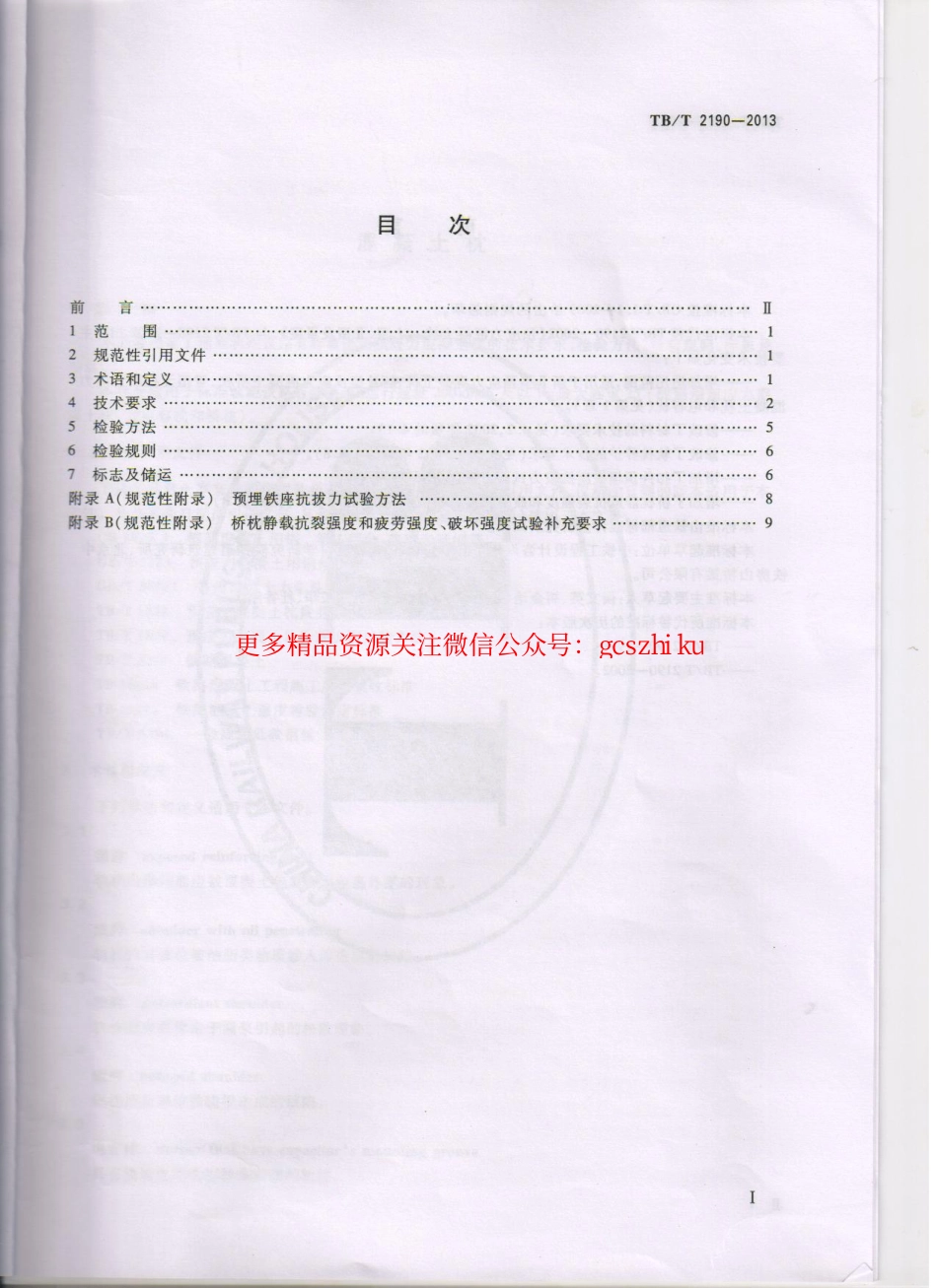 TBT2190-2013 混凝土枕.pdf_第2页