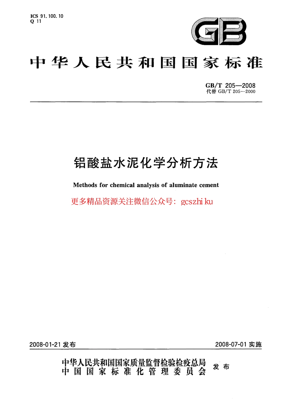 GBT205-2008 铝酸盐水泥化学分析方法.pdf_第1页