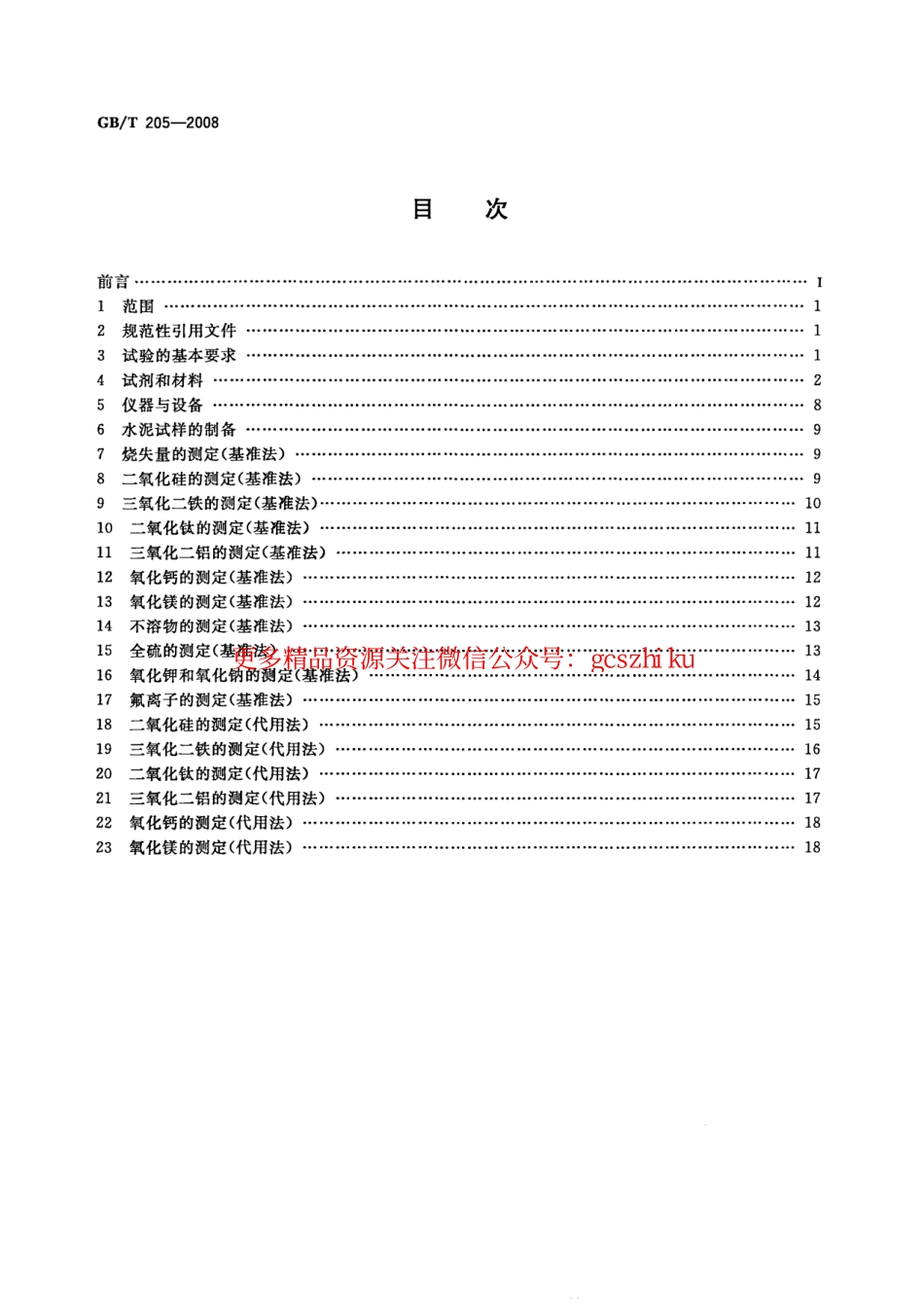 GBT205-2008 铝酸盐水泥化学分析方法.pdf_第2页
