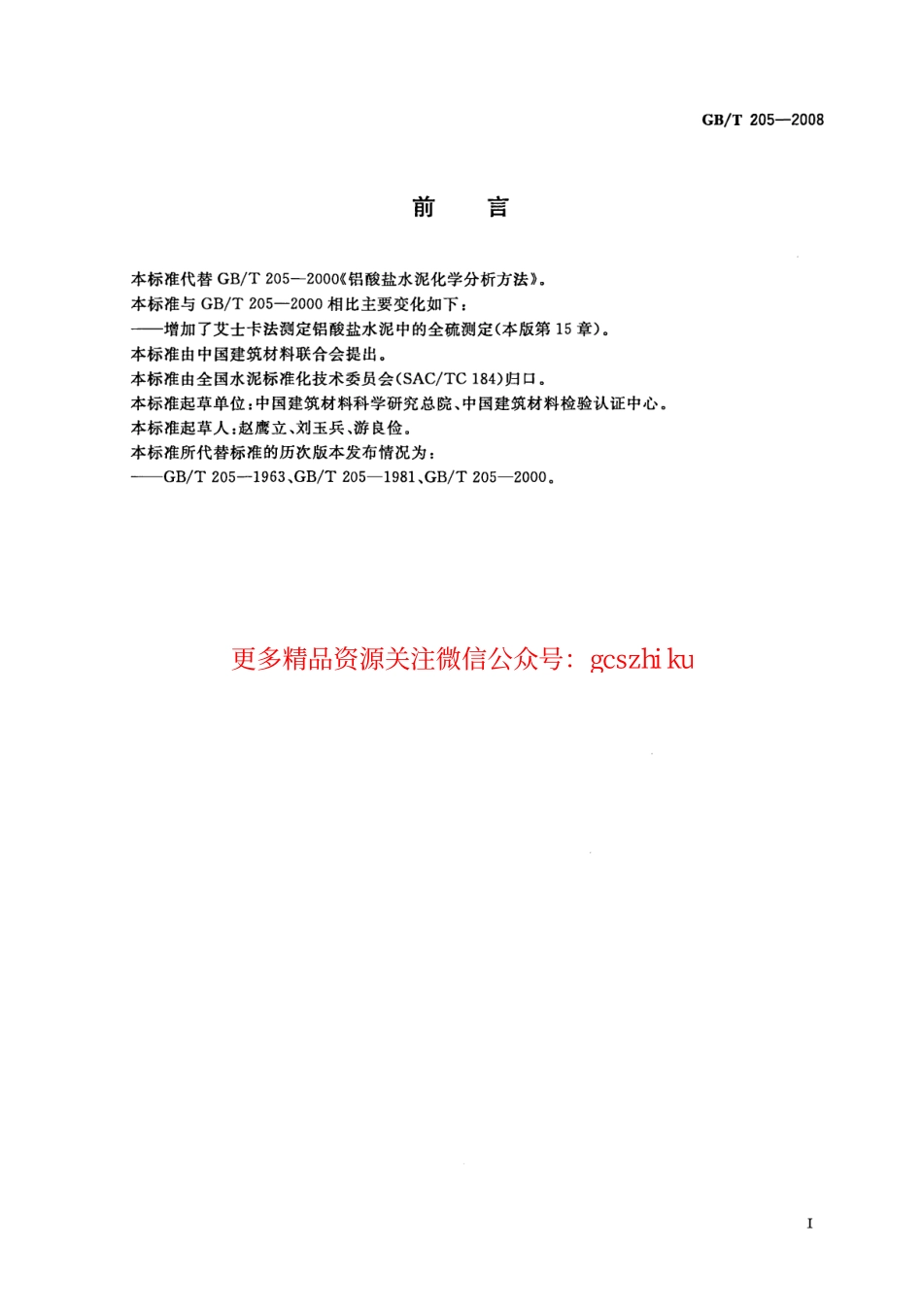 GBT205-2008 铝酸盐水泥化学分析方法.pdf_第3页