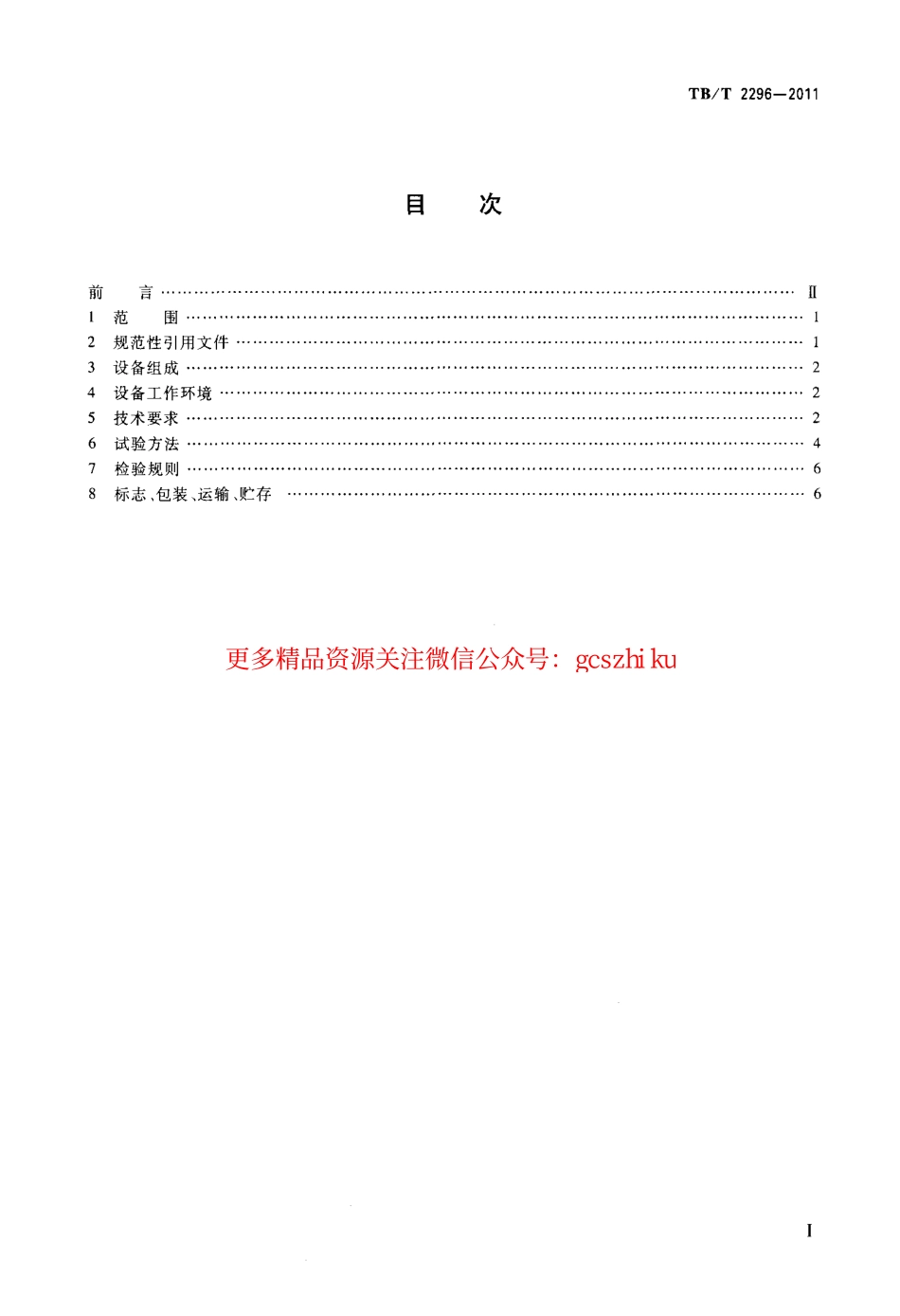 TBT2296-2011 铁路信号计轴设备通用技术条件.pdf_第2页