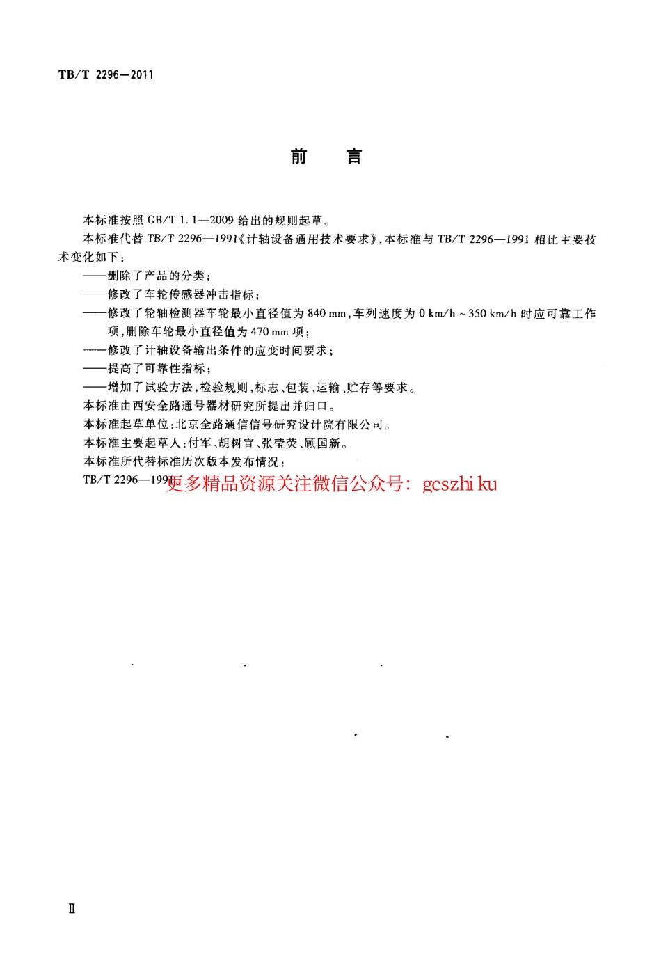 TBT2296-2011 铁路信号计轴设备通用技术条件.pdf_第3页