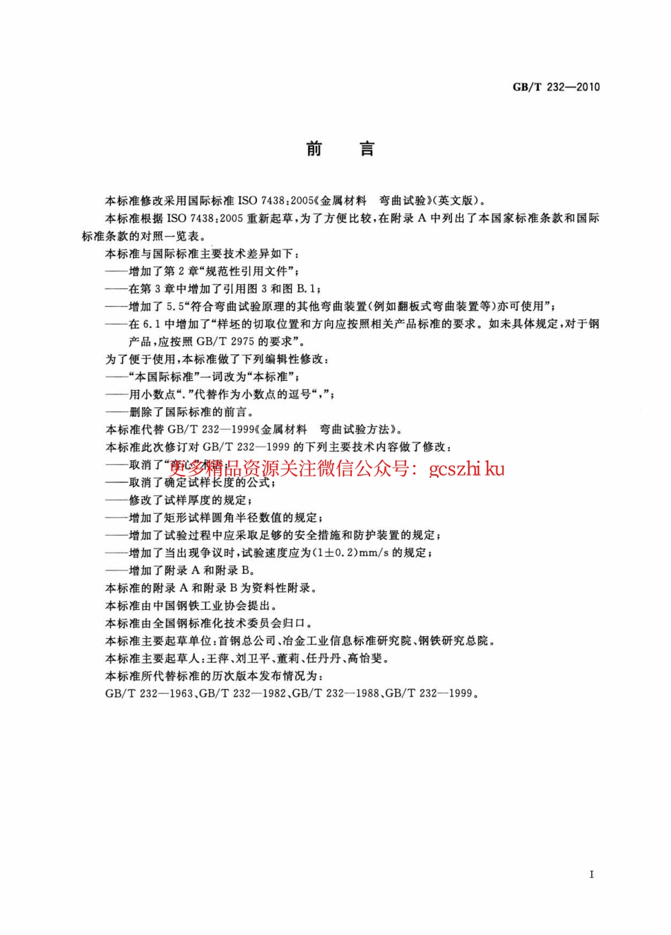 GBT232-2010 金属材料 弯曲试验方法.pdf_第2页