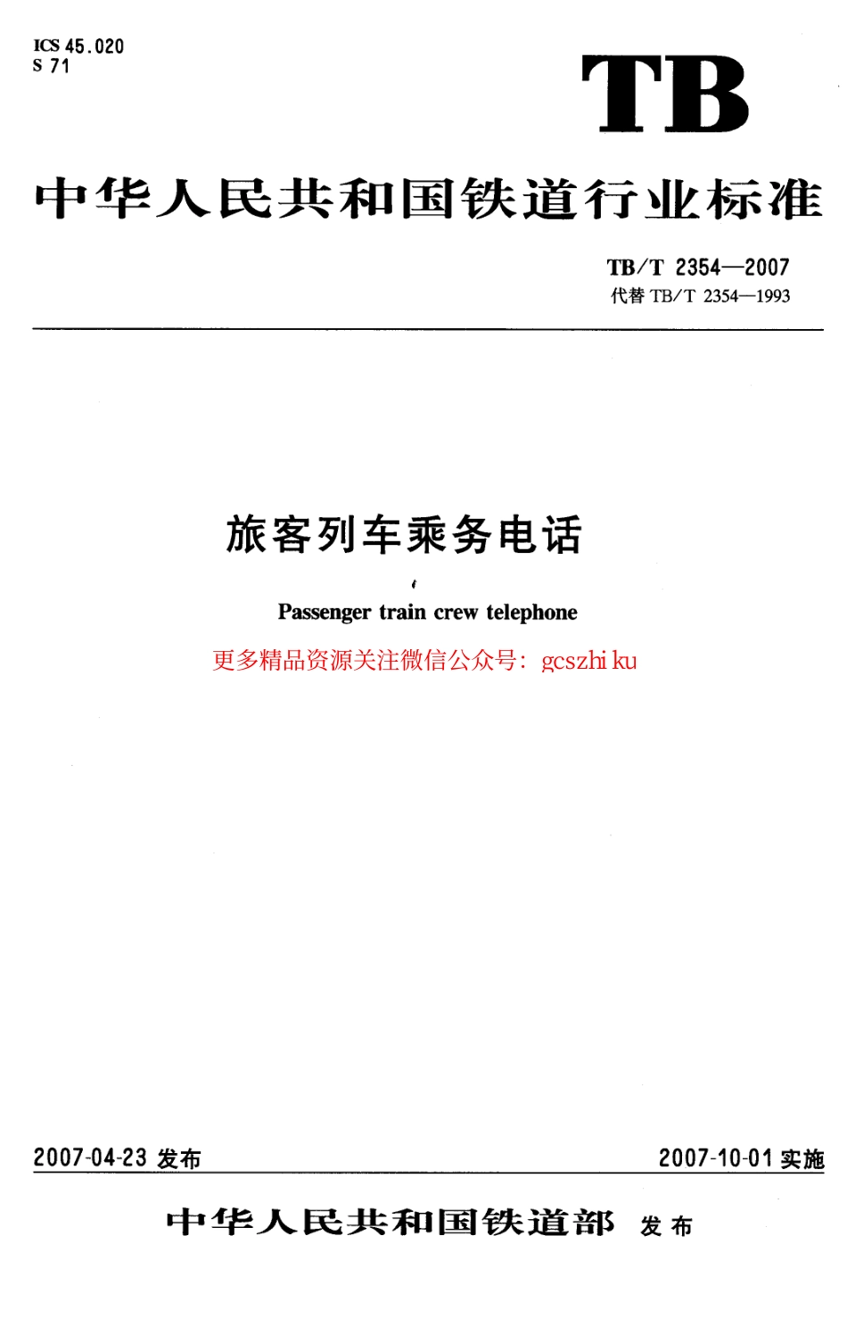 TBT2354-2007 旅客列车乘务电话.pdf_第1页