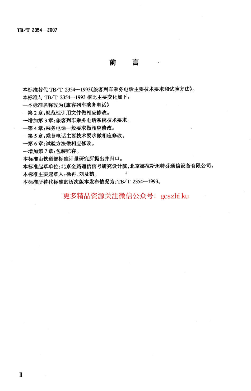 TBT2354-2007 旅客列车乘务电话.pdf_第2页