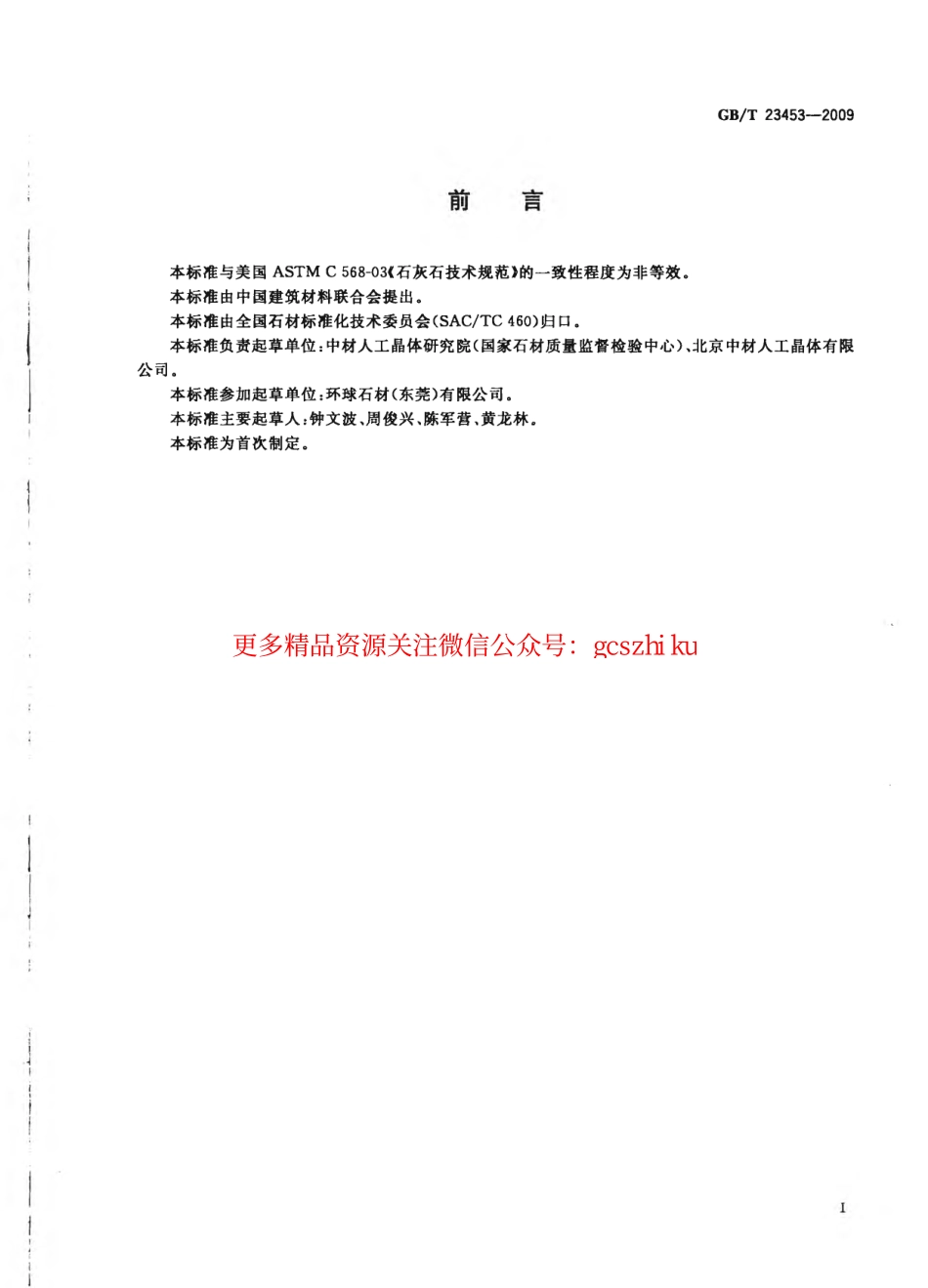 GBT23453-2009 天然石灰石建筑板材.pdf_第2页
