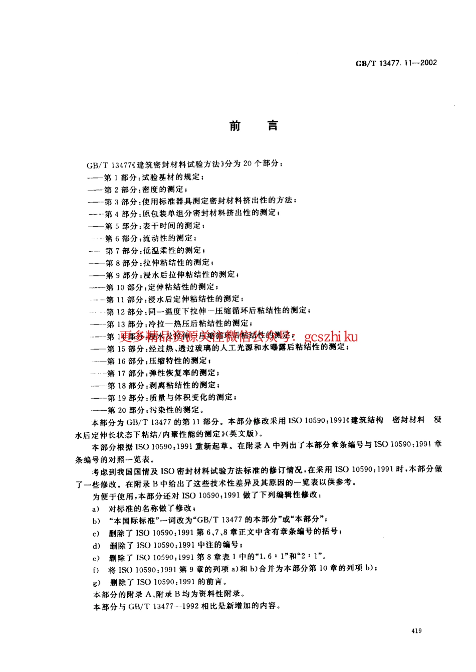 GBT13477.11-2002 建筑密封材料试验方法 第11部分：浸水后定伸粘结性的测定.pdf_第2页