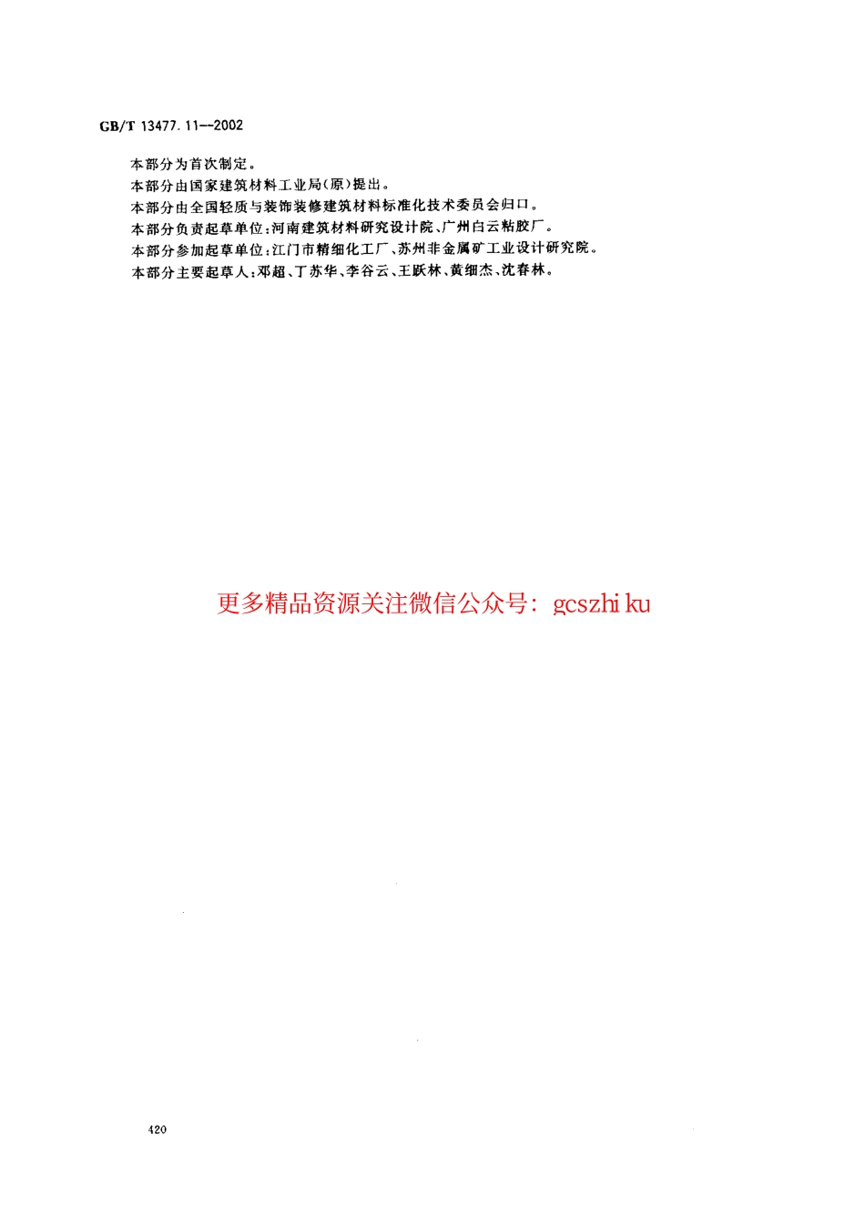 GBT13477.11-2002 建筑密封材料试验方法 第11部分：浸水后定伸粘结性的测定.pdf_第3页