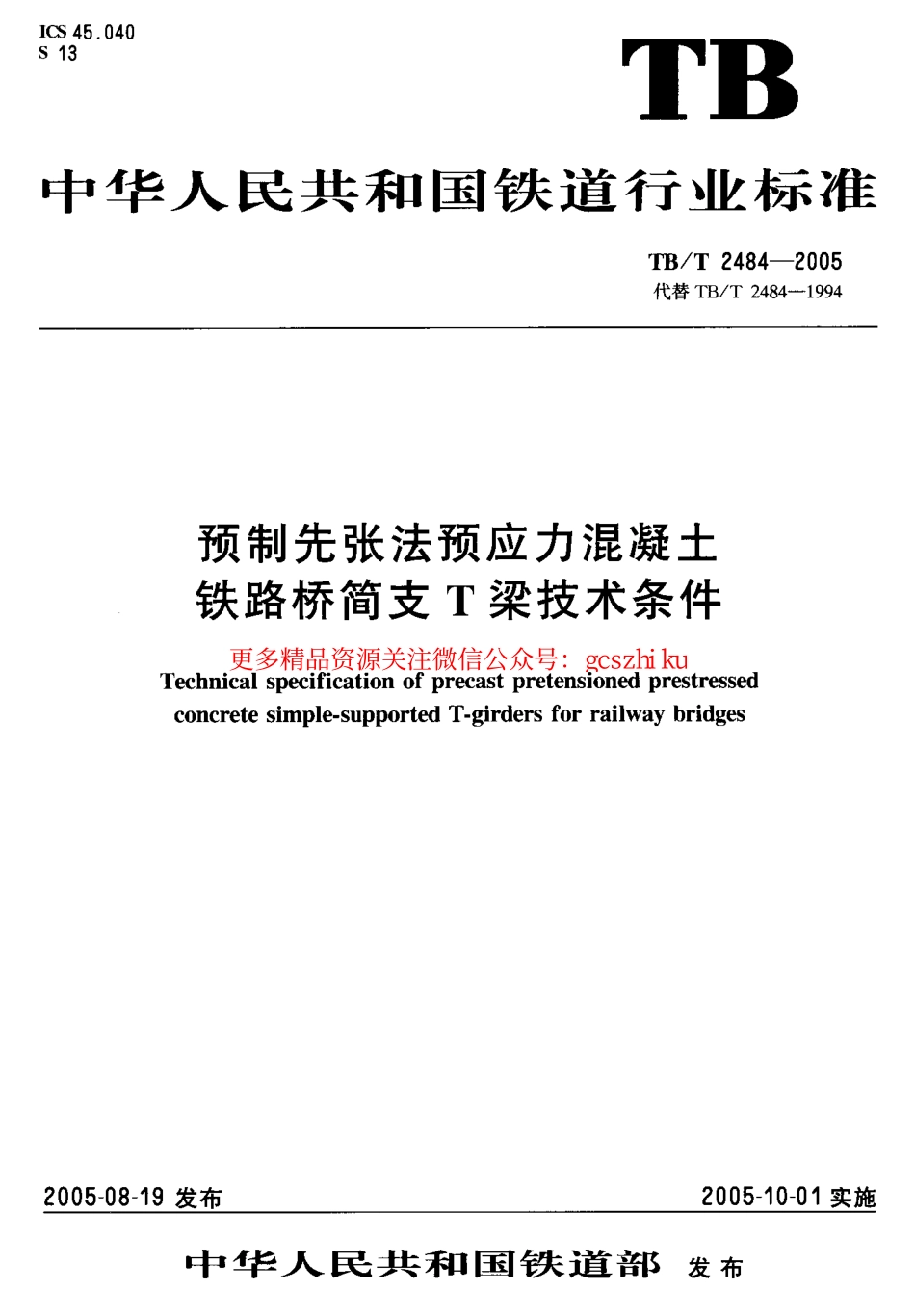 TBT2484-2005 预制先张法预应力混凝土 铁路桥简支 T梁技术条件.pdf_第1页