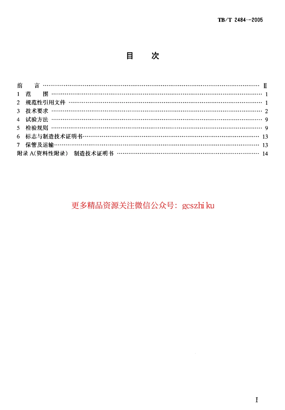 TBT2484-2005 预制先张法预应力混凝土 铁路桥简支 T梁技术条件.pdf_第2页