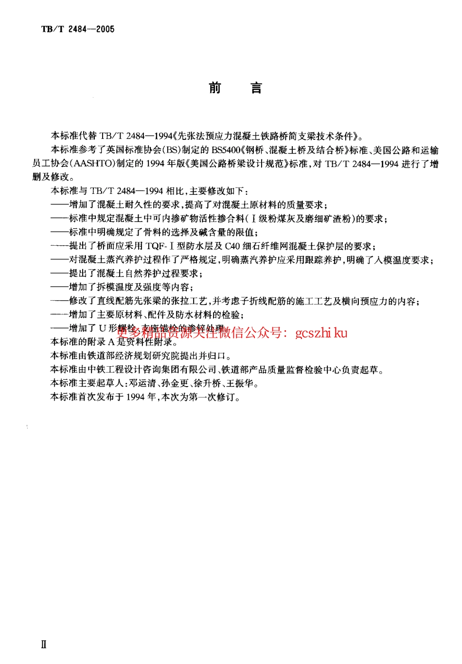 TBT2484-2005 预制先张法预应力混凝土 铁路桥简支 T梁技术条件.pdf_第3页