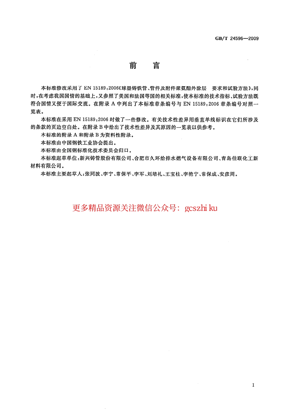 GBT24596-2009 球墨铸铁管和管件 聚氨酯涂层.pdf_第2页