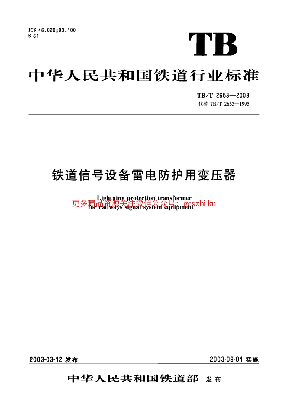 TBT2653-2003 铁道信号设备雷电防护用变压器.pdf_第1页