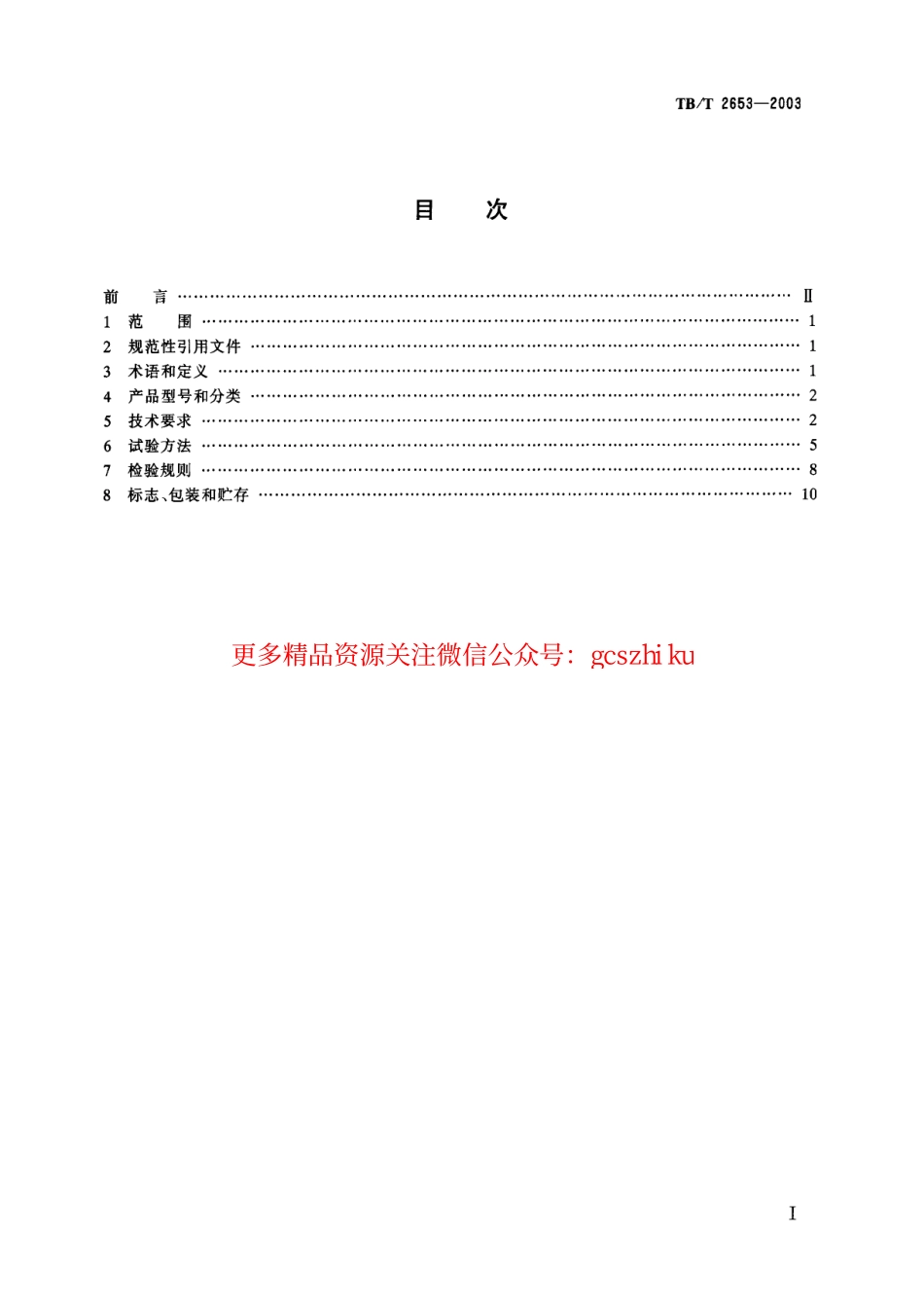 TBT2653-2003 铁道信号设备雷电防护用变压器.pdf_第2页