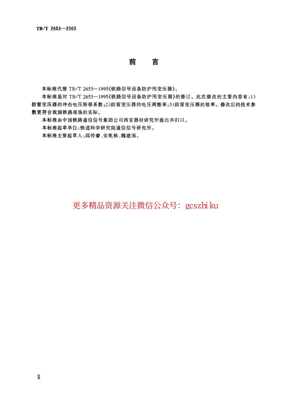 TBT2653-2003 铁道信号设备雷电防护用变压器.pdf_第3页