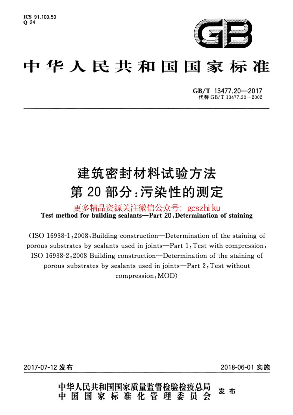 GBT13477.20-2017 建筑密封材料试验方法 第20部分：污染性的测定.pdf_第1页