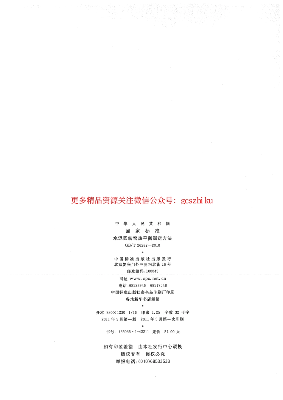 GBT26282-2010 水泥回转窑热平衡测定方法.pdf_第2页