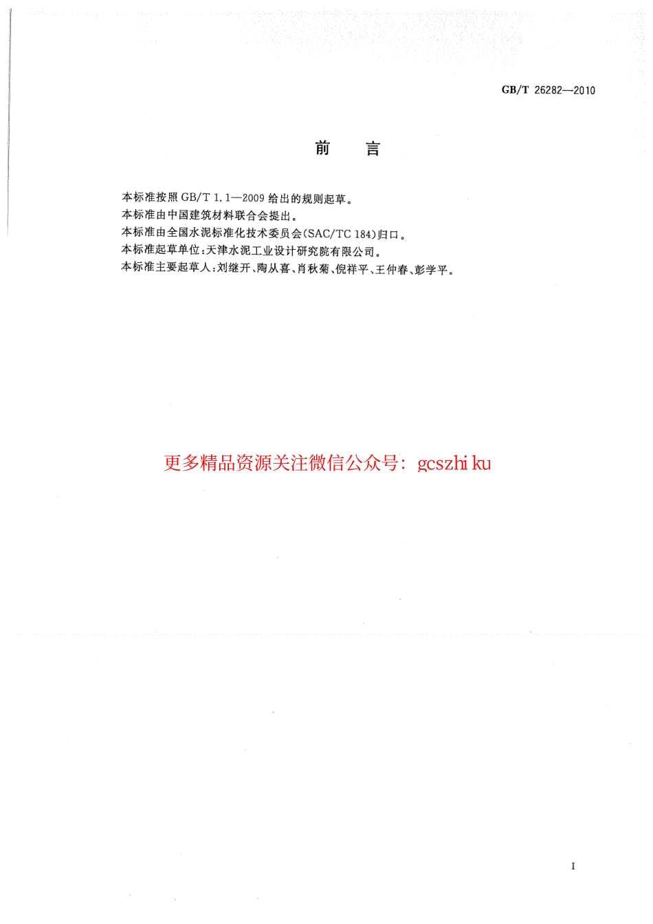 GBT26282-2010 水泥回转窑热平衡测定方法.pdf_第3页