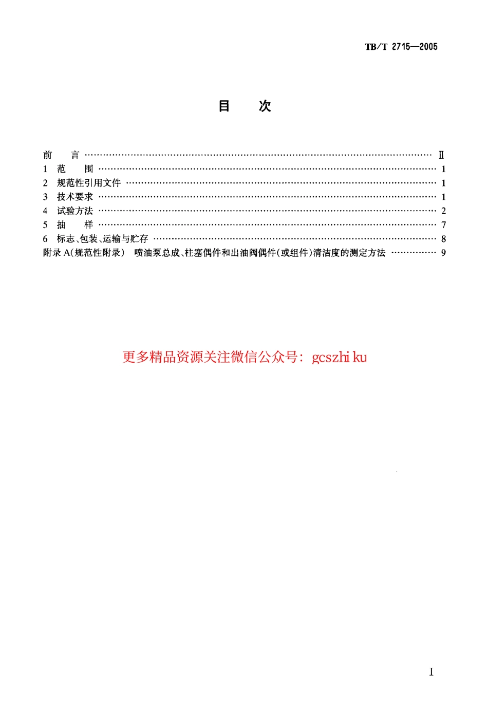 TBT2715-2005 机车、动车用柴油机喷油泵.pdf_第2页