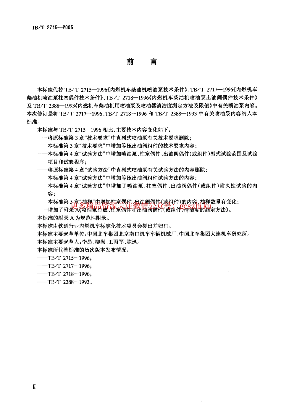 TBT2715-2005 机车、动车用柴油机喷油泵.pdf_第3页