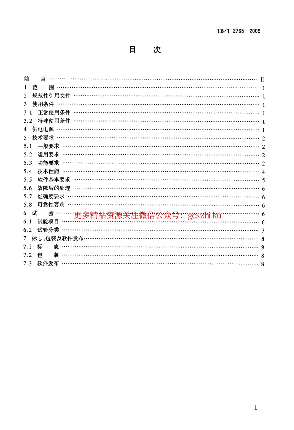 TBT2765-2005 列车运行监控记录装置技术条件.pdf_第2页