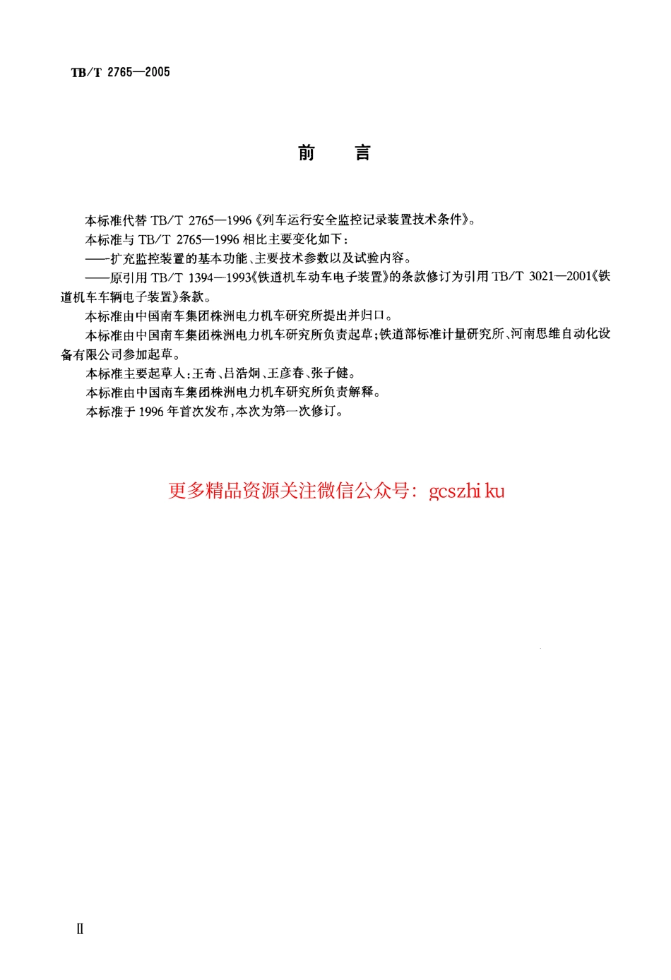 TBT2765-2005 列车运行监控记录装置技术条件.pdf_第3页