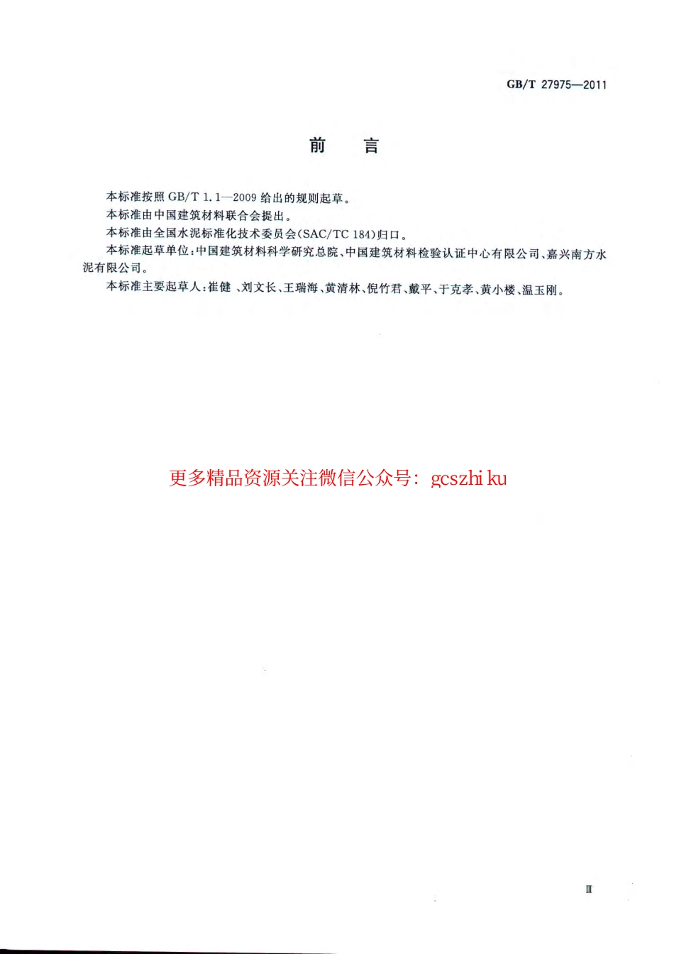 GBT27975-2011 粒化高炉矿渣的化学分析方法.pdf_第3页
