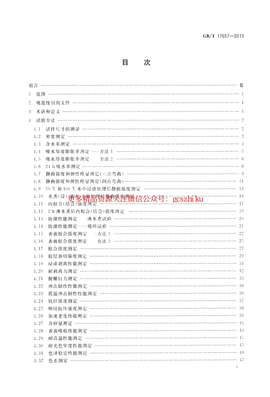 GBT17657-2013 人造板及饰面人造板理化性能试验方法.pdf_第2页