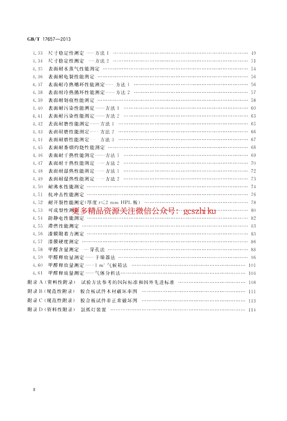 GBT17657-2013 人造板及饰面人造板理化性能试验方法.pdf_第3页