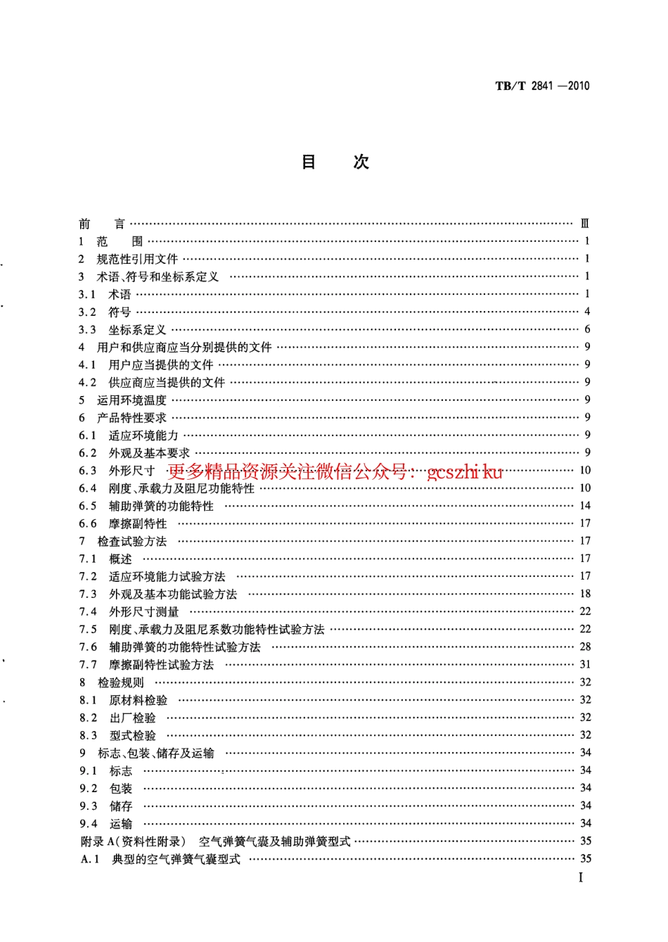 TBT2841-2010 铁道车辆空气弹簧.pdf_第2页