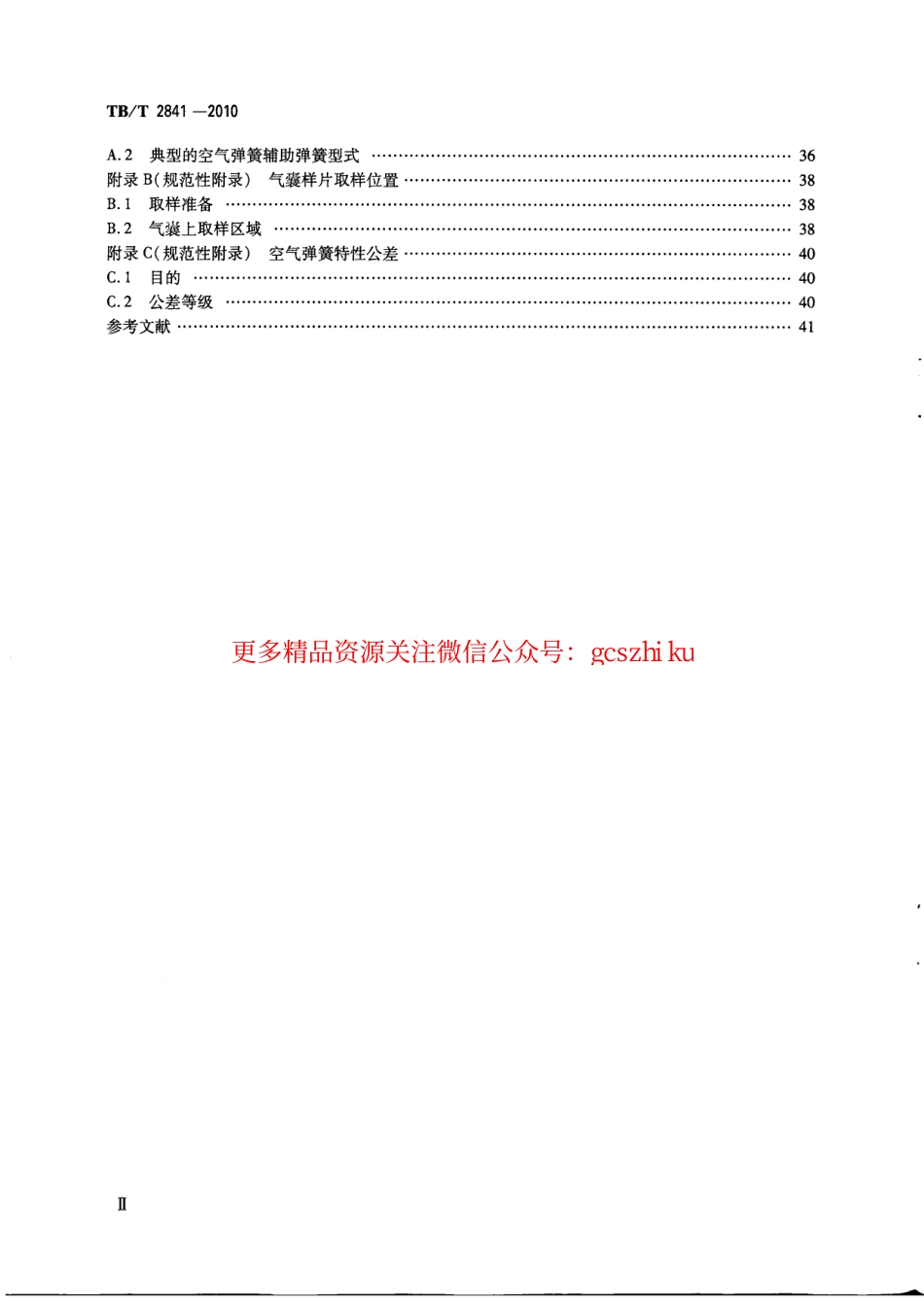 TBT2841-2010 铁道车辆空气弹簧.pdf_第3页