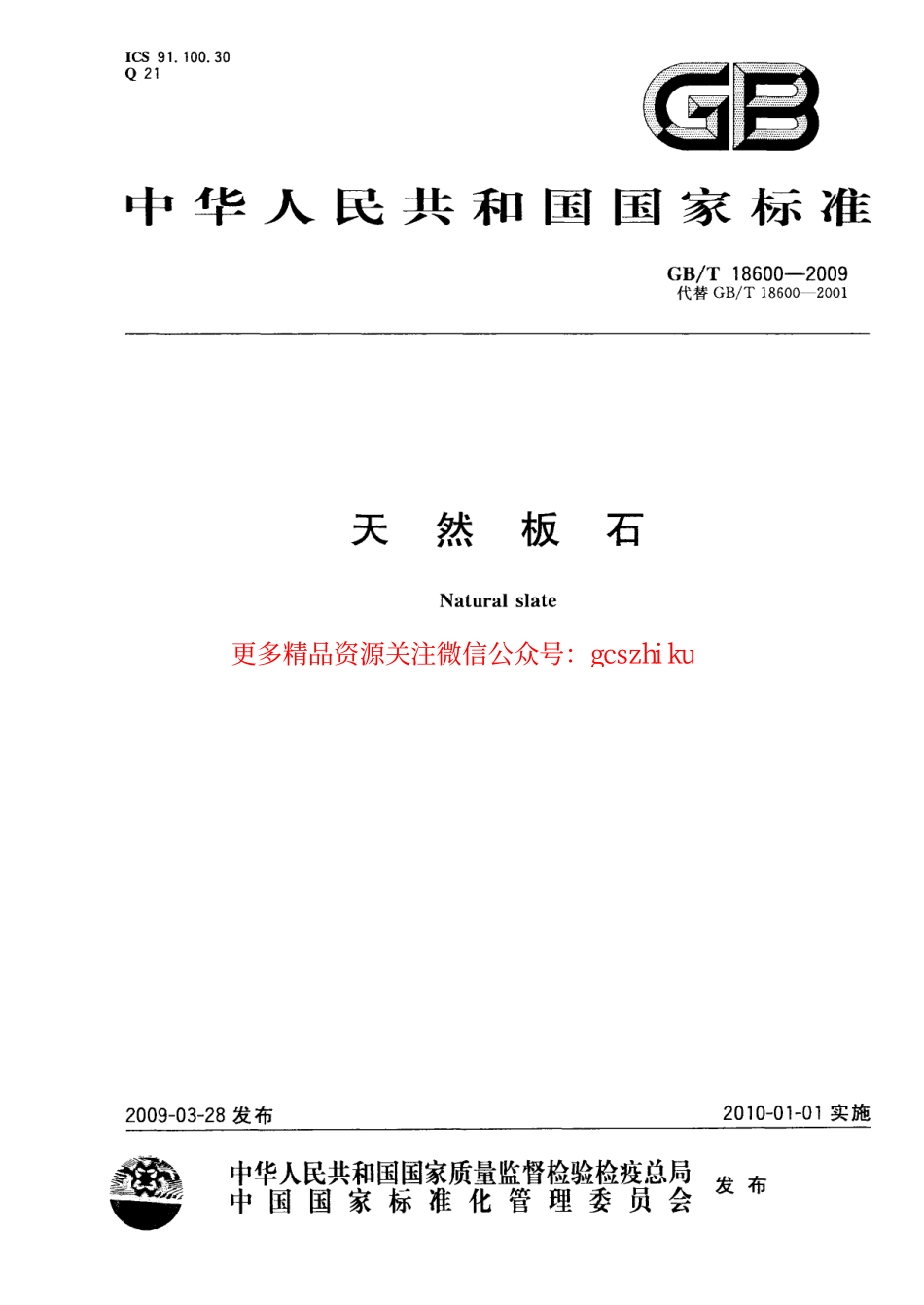GBT18600-2009 天然板石.pdf_第1页