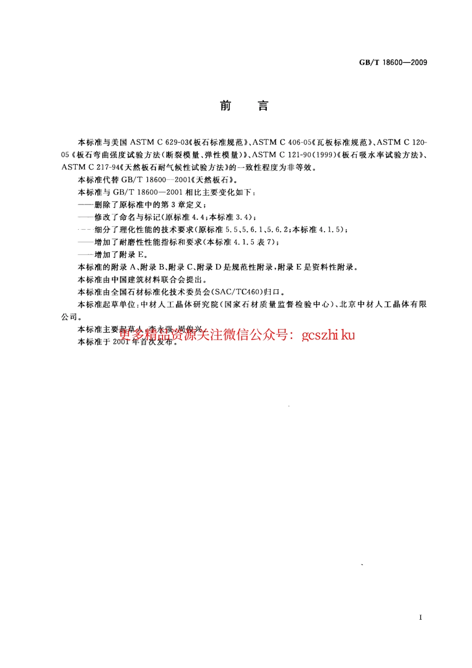 GBT18600-2009 天然板石.pdf_第2页