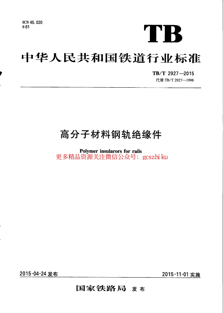 TBT2927-2015 高分子材料钢轨绝缘件.pdf_第1页