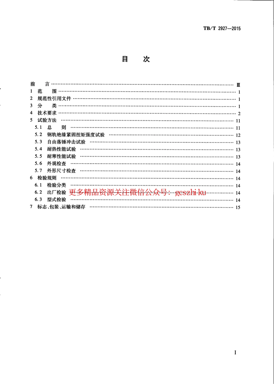 TBT2927-2015 高分子材料钢轨绝缘件.pdf_第2页