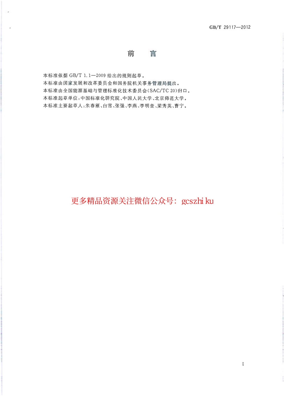 GBT29117-2012 节约型学校评价导则.pdf_第2页