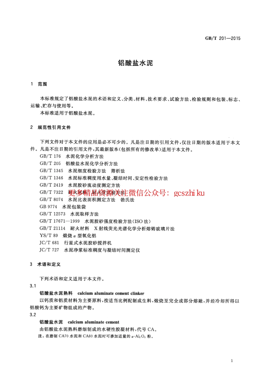 GBT201-2015 铝酸盐水泥.pdf_第3页