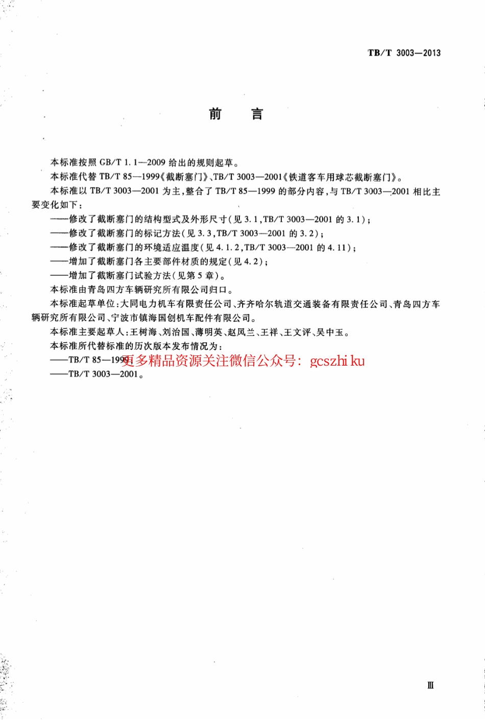 TBT3003-2013 机车车辆用截断塞门.pdf_第3页