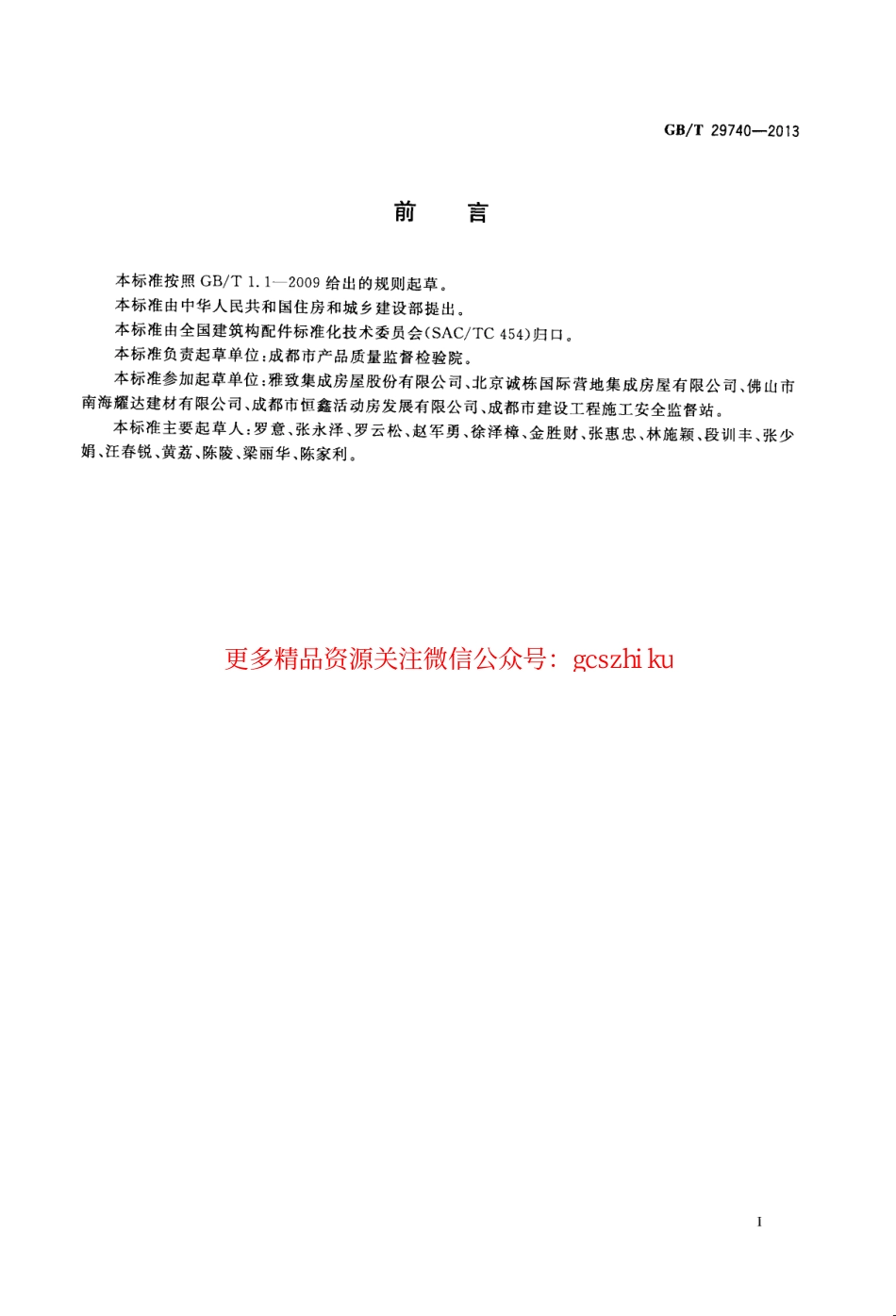 GBT29740-2013 拆装式轻钢结构活动房.pdf_第3页