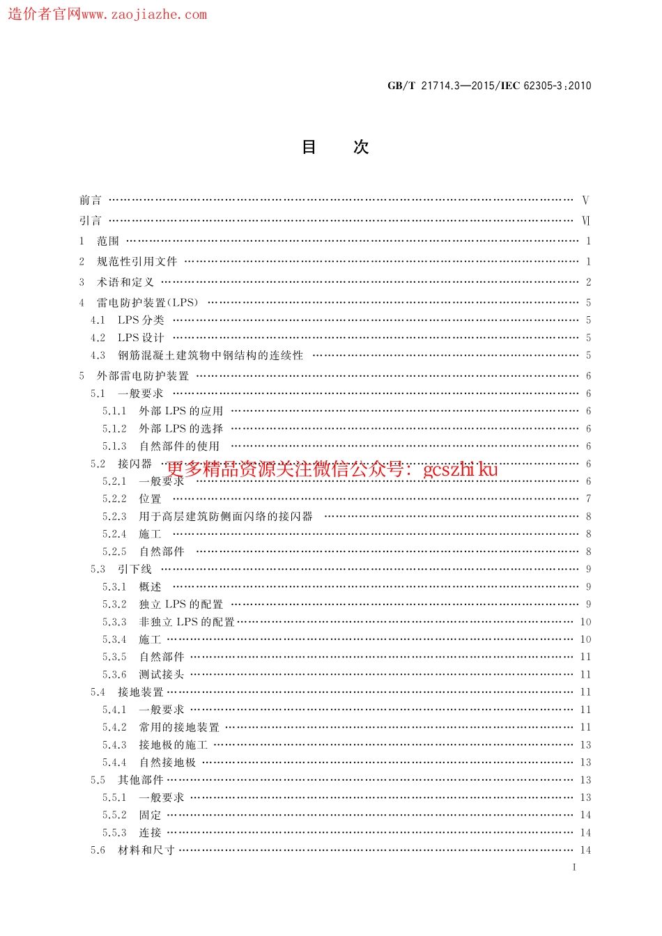 GBT21714.3-2015雷电保护第3部分建筑物的物理损坏和生命危险.pdf_第3页