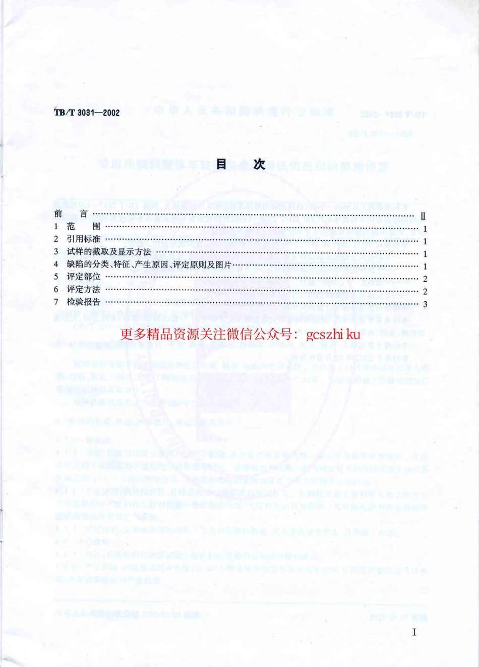 TBT3031-2002 铁路用辗钢整体车轮全截面低倍组织缺陷的评定.pdf_第2页