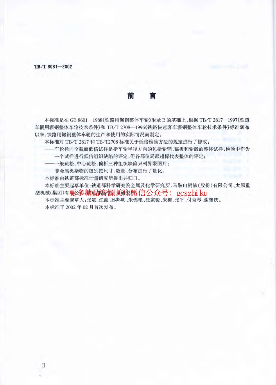TBT3031-2002 铁路用辗钢整体车轮全截面低倍组织缺陷的评定.pdf_第3页