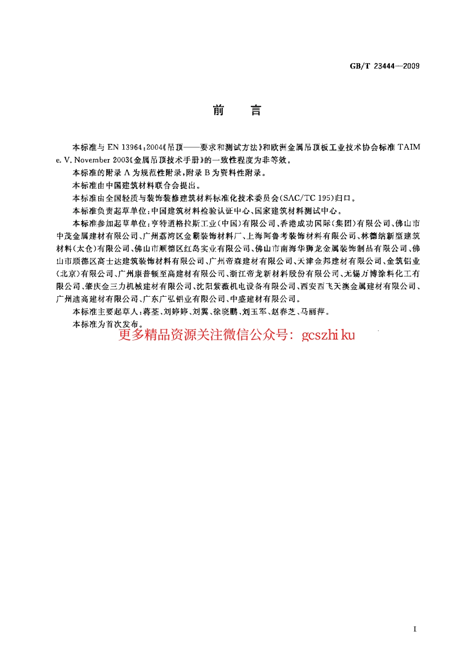 GBT23444-2009 金属及金属复合材料吊顶板.pdf_第2页