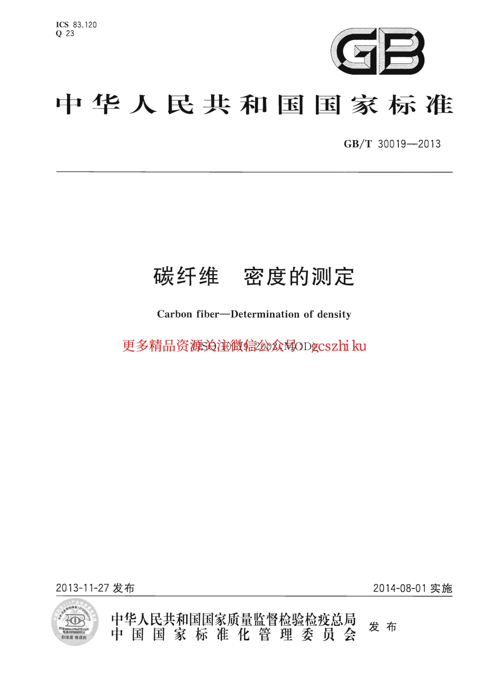 GBT30019-2013 碳纤维 密度的测定.pdf_第1页