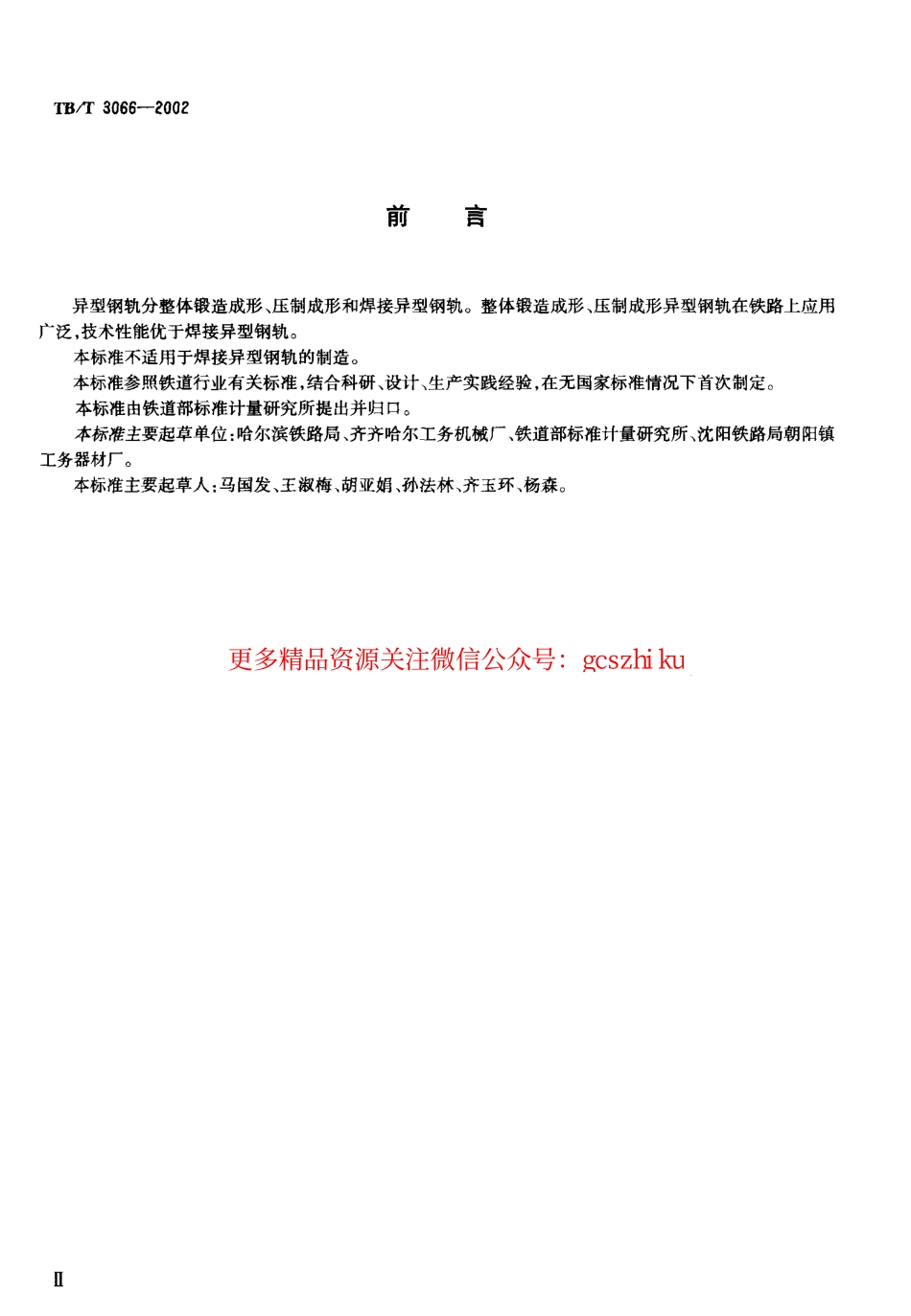 TBT3066-2002 异型钢轨技术条件.pdf_第3页