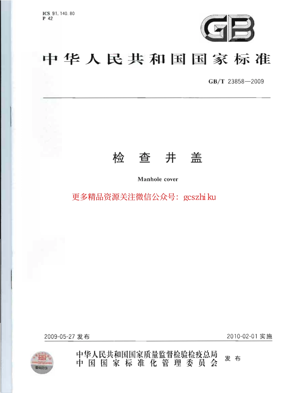 GBT23858-2009 检查井盖.pdf_第1页