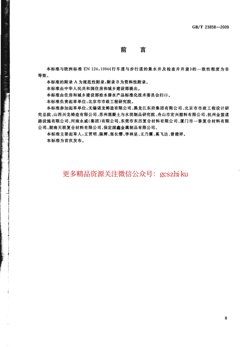GBT23858-2009 检查井盖.pdf_第3页